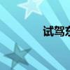 試駕東風(fēng)雪鐵龍首款SUVC3