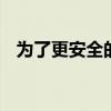 為了更安全的運輸 汽車電池可以冷凍起來