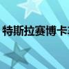 特斯拉賽博卡車(chē)是中型競(jìng)爭(zhēng)對(duì)手是福特F-250