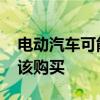 電動汽車可能還不環(huán)保 但我們無論如何都應該購買 電動汽車可能還不環(huán)保 但我們無論如何都應該購買