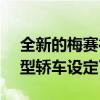 全新的梅賽德斯- amg A45 CLA 45為緊湊型轎車設(shè)定了新的定價(jià)高度