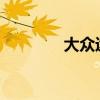 大眾途銳森林越野試駕體驗(yàn)