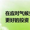 在應對氣候變化方面 可再生能源是比碳捕獲更好的投資