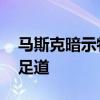 馬斯克暗示特斯拉皮卡將讓Ram看起來(lái)微不足道