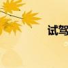 試駕寶馬2系GranTourer