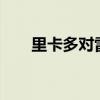 里卡多對雷諾F1的糟糕表現(xiàn)感到困惑
