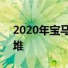 2020年寶馬2系出現(xiàn)在M240i米性能偽裝雪堆