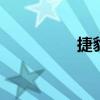 捷豹XE2.0T240Ps評(píng)測(cè)