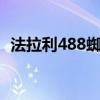 法拉利488蜘蛛得到裁縫在法蘭克福的待遇