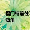 福門特前往馬略卡島 參觀以他的名字命名的海角