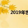 2019年世界最佳汽車評選結(jié)果揭曉
