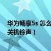 華為暢享5s 怎么關閉開關機鈴聲（華為暢享5S如何關閉開關機鈴聲）