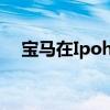 寶馬在Ipoh啟動了三個iWallbox充電站
