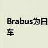 Brabus為日內(nèi)瓦建造了一輛邪惡的c650敞篷車