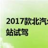 2017款北汽幻速S6CVT 縱橫長(zhǎng)城之路嘉峪關(guān)站試駕