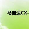 馬自達(dá)CX-3 Akari LE特價(jià)$ 35,290起