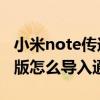 小米note傳送通訊錄的方法（小米Note頂配版怎么導入通訊錄）