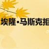 埃隆·馬斯克拒絕MCU升級(jí)推特粉絲為之奮斗 埃隆·馬斯克拒絕MCU升級(jí)推特粉絲為之奮斗