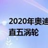 2020年奧迪RS Q3帶來超過400馬力從2.5L直五渦輪