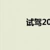 試駕2017款新卡羅拉1.2TGLX