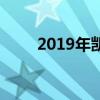 2019年凱迪拉克XT4的第一次評(píng)估