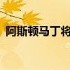 阿斯頓馬丁將生產(chǎn)88輛全新的V12極速賽車