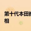 第十代本田雅閣將于7月14日在底特律首次亮相 第十代本田雅閣將于7月14日在底特律首次亮相