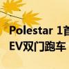 Polestar 1首次亮相為600馬力 1000納米PHEV雙門跑車