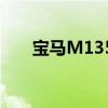 寶馬M135i挑戰(zhàn)奧迪S3轎車的阻力帶
