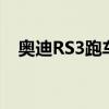 奧迪RS3跑車比梅賽德斯- amg A45好嗎