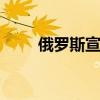 俄羅斯宣布更新捷豹F-Type的價格