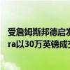 受詹姆斯邦德啟發(fā)而設(shè)計(jì)的限量版阿斯頓·馬丁Superleggera以30萬英鎊成交