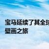 寶馬延續(xù)了其全球合作關(guān)系 舉辦了巴塞爾藝術(shù)展和街頭藝術(shù)壁畫之旅