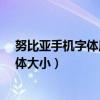 努比亞手機(jī)字體風(fēng)格怎么設(shè)置（努比亞Z9Max怎么設(shè)置字體大小）