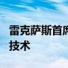 雷克薩斯首席工程師夸耀2018 LS的尖端安全技術(shù)