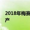 2018年梅賽德斯-奔馳E級(jí)雙門轎跑車很少生產(chǎn)