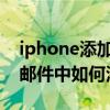 iphone添加郵箱163郵箱（iphoen6自帶的郵件中如何添加163郵箱）