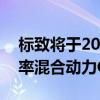 標(biāo)致將于2019年推出其旗艦508轎車的高功率混合動(dòng)力GT版本