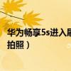華為暢享5s進入刷機界面按哪個（華為暢享5S怎么開啟觸摸拍照）