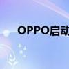 OPPO啟動(dòng)2022年招聘計(jì)劃（OPPO）
