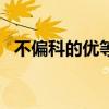 不偏科的優(yōu)等生 專業(yè)測(cè)試瑪吉斯MS1輪胎 不偏科的優(yōu)等生 專業(yè)測(cè)試瑪吉斯MS1輪胎