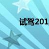 試駕2019款?yuàn)W迪A335TFSI運(yùn)動(dòng)型