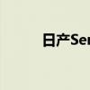 日產(chǎn)Sentra將進(jìn)行全面重新設(shè)計(jì)