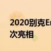 2020別克Encore整車在中國(guó)泄漏 在紐約首次亮相
