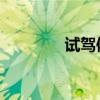 試駕體驗(yàn)比亞迪唐EV600D