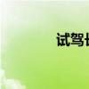 試駕長安CS35PLUS藍(lán)鯨版