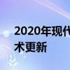 2020年現(xiàn)代Ioniq面部整容首次與造型和技術(shù)更新