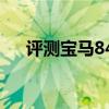 評(píng)測(cè)寶馬840i性能怎么樣是否值得入手