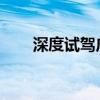 深度試駕廣汽本田第十代雅閣銳混動(dòng)