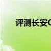 評測長安CS性能怎么樣是否值得入手